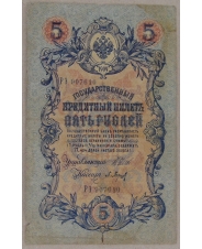 5 рублей 1909 Шипов. Барышев МХ РЭ 907610 арт. 2662